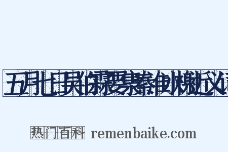 五月七日吴伯霖要集秦淮水榭近义词是什么意思的图片
